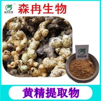 森冉生物 黃精提取物 黃精多糖 老虎姜提取物
