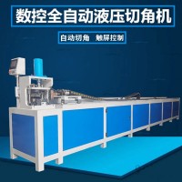 方管一次成型90度45度數控切角沖孔機 門框沖角機