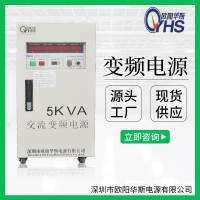 5KVA變頻電源|5KW變頻電源|歐陽華斯