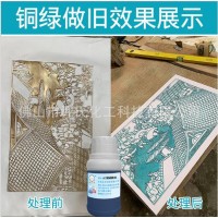 供應銅綠做舊劑古銅綠浸染劑