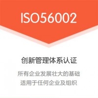 北京廣匯聯合 詳細了解ISO56002創新管理體系認證