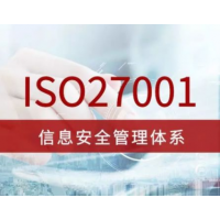 濱州市 ISO27001信息安全管理體系認定功能作用