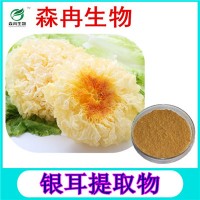 森冉生物 銀耳提取物 銀耳多糖 白木耳提取物 植物提取原料粉
