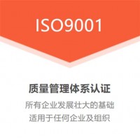 ISO9001質量管理體系認證辦理周期費用好處