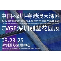 2022深圳國(guó)際別墅庭院工程設(shè)計(jì)與花園產(chǎn)品展覽會(huì)
