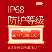 北京第三方檢測機構出具的IP68防護等級檢測報告