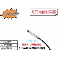 差動式位移傳感器SPN-S1接觸式傳感器LVDT位移傳感器