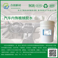 長城汽車PP儲(chǔ)物盒內(nèi)飾植絨膠水