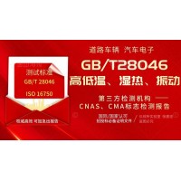 北京GBT28046道路車輛汽車電子設備的環境試驗