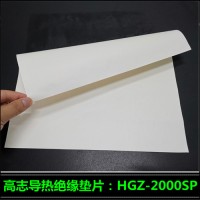 貝格斯替代品HGZ-2000SP硅膠片導熱絕緣片加工廠家