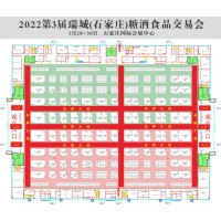 2022中國石家莊大型糖酒食品展覽會