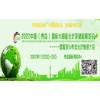 2022山東光伏展|青島國際太陽能光伏及儲能展覽會